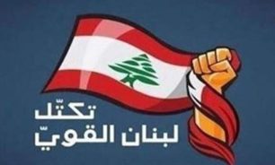 "لبنان القوي" يقترح قانون لـ"حفظ حقوق الدولة وزيادة مواردها" image