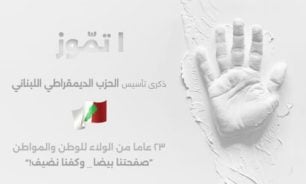 الديمقراطي اللبناني: ملتزمون والموجات لن تغيّر في مبادئنا image