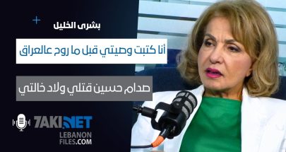 Boushra Khalil بشرى الخليل: أنا كتبت وصيتي قبل ما روح عالعراق, صدام حسين قتلي ولاد خالتي image